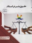 کتاب حقوق بشر در اسلام (پیام نور/پیام دانشگاهی)