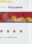 کتاب فیزیولوژی ورزش1(پیام نور/گنجینه طلایی/پیام دانشگاهی/PN)