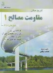 کتاب حل مقاومت مصالح ج1 (بییر/جانستون/موتابی/و6/فروزش)