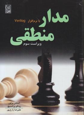 مدارمنطقی بانرم افزارVERILOG (براون/زارع پور/و3/نص)