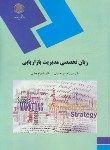 کتاب زبان تخصصی مدیریت بازاریابی (پیام نور/حسینی/جنابی/2053)