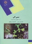 کتاب شیمی آلی مهندسی کشاورزی (پیام نور/تیموری/2037)