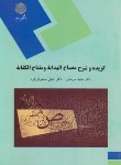کتاب گزیده و شرح مصباح الهدایه و مفتاح الکفایه (پیام نور/سرمدی/2081)