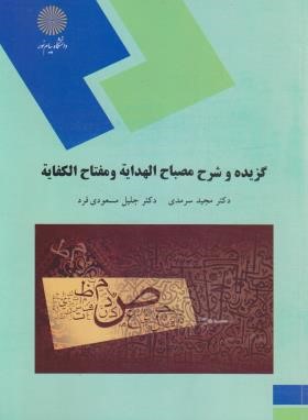 گزیده و شرح مصباح الهدایه و مفتاح الکفایه (پیام نور/سرمدی/2081)