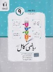 کتاب ریاضی نهم (کامل/کرمی/رحلی/جویامجد)