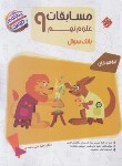 کتاب مسابقات علوم نهم (مرشد/بانک سوال/مبتکران)