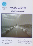 کتاب کارآفرینی برای همه (بی ملور/یدالهی/دانشگاه تهران)