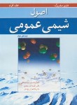 کتاب اصول شیمی عمومی ج1 (سیلبربرگ/صادقی/و3/رحلی/نوپردازان)