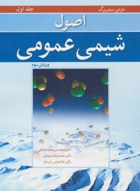 اصول شیمی عمومی ج1 (سیلبربرگ/صادقی/و3/رحلی/نوپردازان)