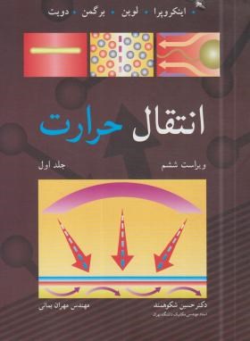 انتقال حرارت ج1 (اینکروپرا/شکوهمند/و6/رحلی/نوپردازان)