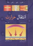 کتاب انتقال حرارت ج2 (اینکروپرا/شکوهمند/و6/رحلی/نوپردازان)