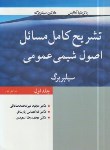 کتاب حل اصول شیمی عمومی ج1 (سیلبربرگ/صادقی/رحلی/و2/نوپردازان)