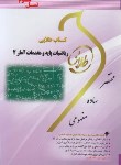 کتاب ریاضیات پایه مقدمات آمار 2 (پیام نور/زاهدی/ طلایی/ پویندگان)