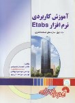 کتاب آموزش کاربردی نرم افزارETABS ج1 (عدیلی/فرناز/735)