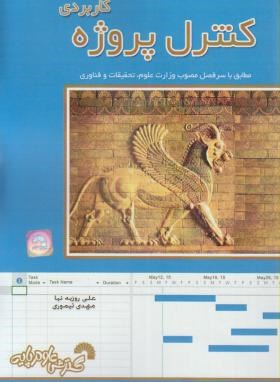 کنترل پروژه کاربردی (روزبه نیا/فرناز/737)