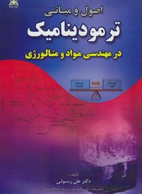 اصول ومبانی ترمودینامیک درمهندسی موادومتالورژی (رسولی/امیدانقلاب)