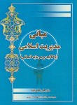 کتاب مبانی مدیریت اسلامی (عراقیه/آوا)