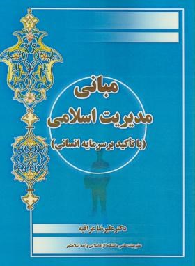 مبانی مدیریت اسلامی (عراقیه/آوا)