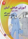 کتاب آموزش خیاطی آسان بدون الگو فقط با متر و قیچی ج2 (فارسون/آیلار)