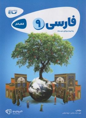 ادبیات فارسی نهم (کتاب کار/کارپوچینو/گاج)