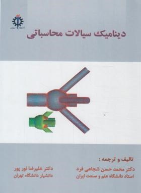 دینامیک سیالات محاسباتیCFD (شجاعی فرد/علم وصنعت ایران)