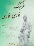 کتاب فرهنگ فارسی به فارسی (1/16/اعلمی/کتابسرای اعلمی)