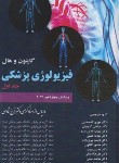 کتاب فیزیولوژی پزشکی گایتون 2021 ج1 (شادان/سلوفان/چهر)