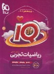 کتاب ریاضیات تجربی جامع کنکور IQ ج1 (بانک تست/1403/گاج)