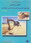 کتاب اصول ومبانی طراحی خودروهای جاده ای وبیابانی (وونگ/علوم دانشگاهی)