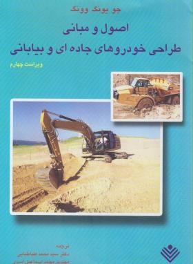 اصول ومبانی طراحی خودروهای جاده ای وبیابانی (وونگ/علوم دانشگاهی)