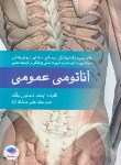 کتاب آناتومی عمومی (شمایلی یگانه/جامعه نگر)