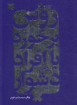 کتاب روش برخورد با افراد دشوار (تانگ فو/سم هورن/معتکف/درسا)