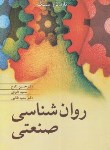 کتاب روانشناسی صنعتی (نارن دارسینگ/زارع/آییژ)