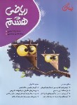 کتاب ریاضی هشتم (اریسی/نهنگ)