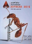 کتاب مرجع  تصویریAUTOCAD 2016 مقدماتی-پیشرفته (دیدبان/رویای سبز)