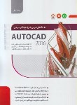 کتاب کامل ترین مرجع کاربردیAUTOCAD 2016 ج1 (مهروند/نگارنده دانش)