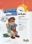 کتاب کنکورجامع حسابداری (کاردانی/صفرتاصد/محمودی/صد/KP)