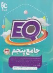 کتاب جامع پنجم ابتدایی EQ (پرسمان/گاج)