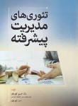 کتاب تئوری های مدیریت پیشرفته (نوروزی/فوژان)