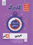 کتاب عربی هشتم (گلبرگ/گل واژه)