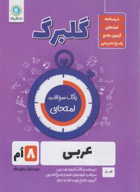 عربی هشتم (گلبرگ/گل واژه)