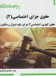 کتاب حقوق جزای اختصاصی 1(پیام نور/جرایم علیه اموال و مالکیت/پیام دانشگاهی/PN)