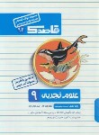 کتاب مجموعه سوالات امتحانی علوم نهم (قاصدک/منتشران)