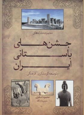 جشن های باستانی ایران(محمود اصغری/بدرقه جاویدان)