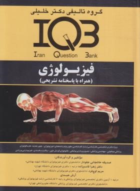 IQB فیزیولوژی (ارشد/خانجانی/گروه تالیفی دکترخلیلی)