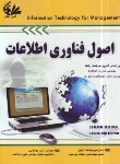 کتاب اصول فناوری اطلاعات ج1 (توربان/تاج فر/مولاناپور/رحلی/آتی نگر)