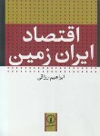 کتاب اقتصادایران زمین (رزاقی/نی)