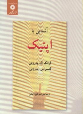 آشنایی با اپتیک (پدروتی/شیخ الاسلامی/مرکزنشر)