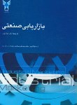 کتاب بازاریابی صنعتی (هاوالدار/ نیکومرام/ دانشگاه آزاد اسلامی)