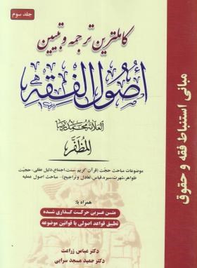 کاملترین ترجمه اصول فقه ج3 (مظفر/زراعت/حقوق اسلامی)